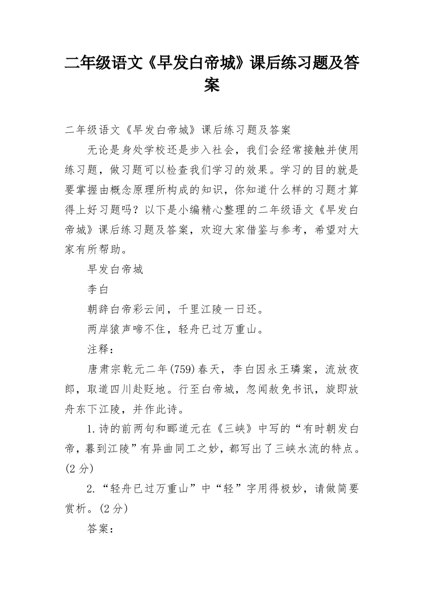 二年级语文《早发白帝城》课后练习题及答案