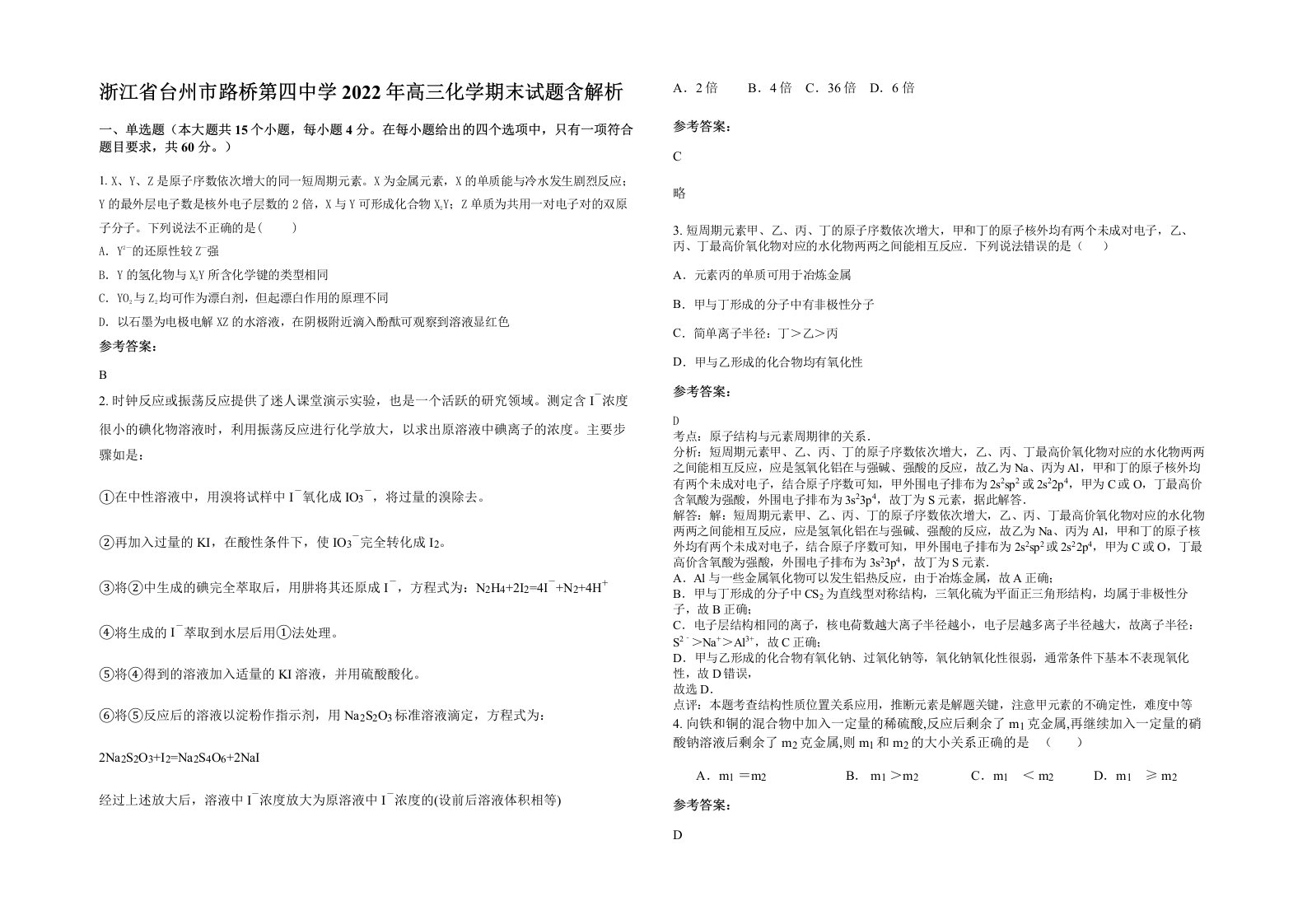 浙江省台州市路桥第四中学2022年高三化学期末试题含解析