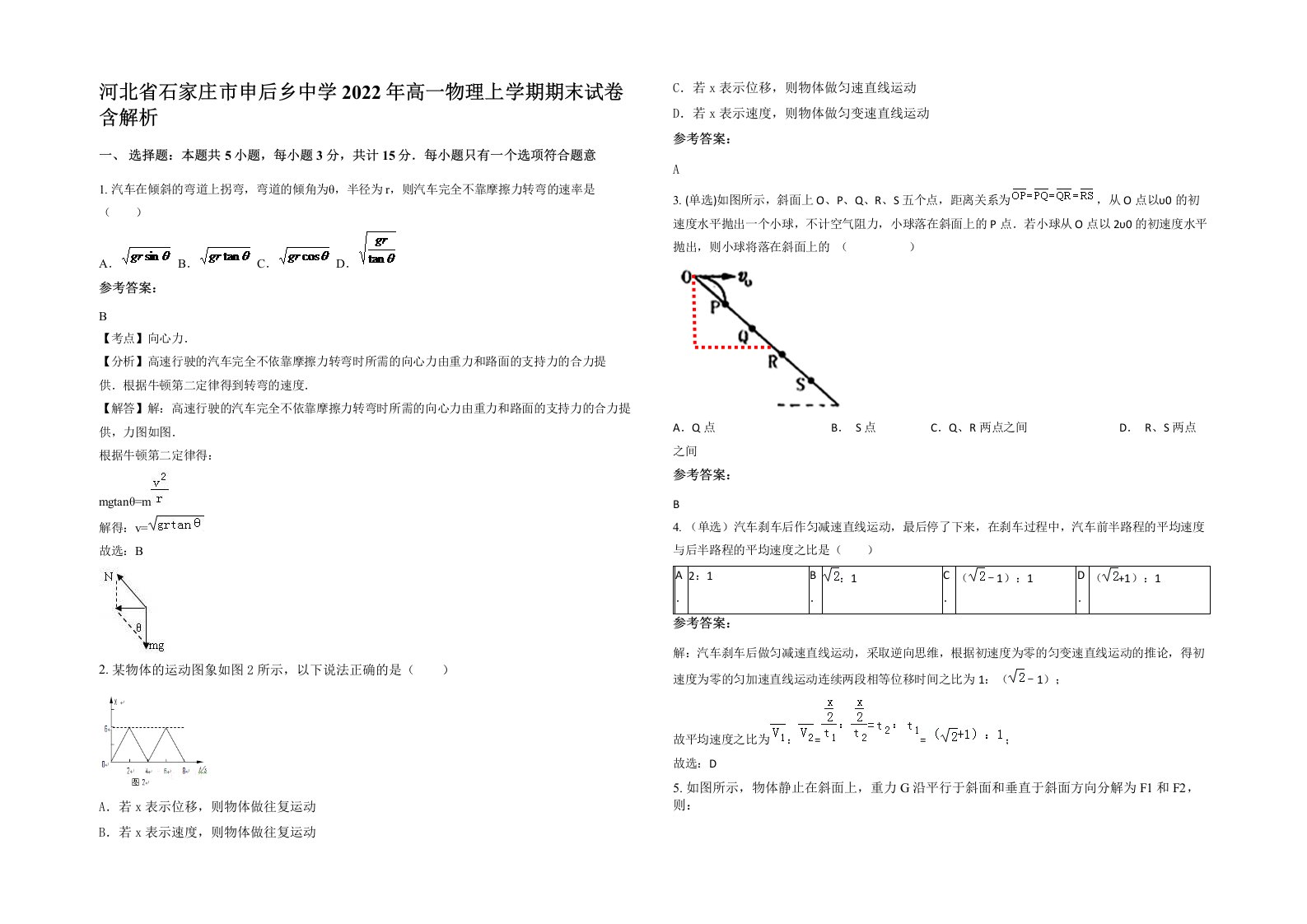 河北省石家庄市申后乡中学2022年高一物理上学期期末试卷含解析