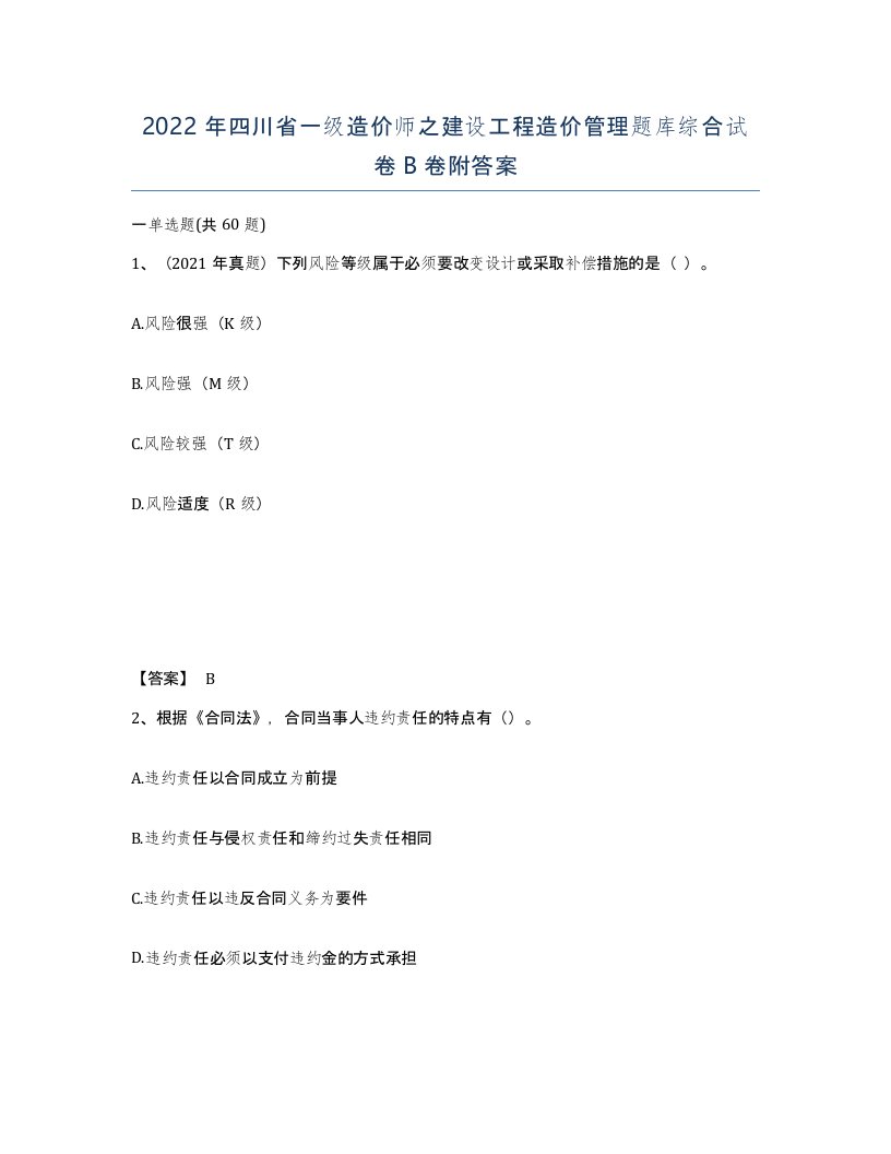 2022年四川省一级造价师之建设工程造价管理题库综合试卷B卷附答案