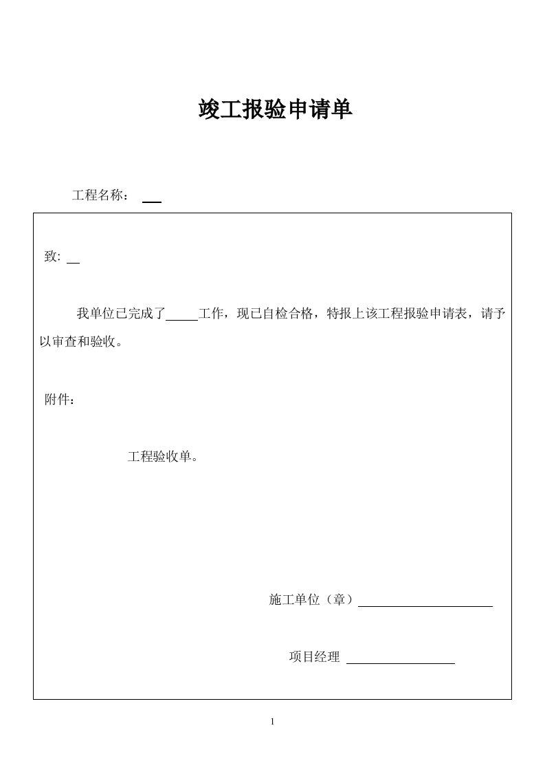 公路工程竣工验收申请单验收单