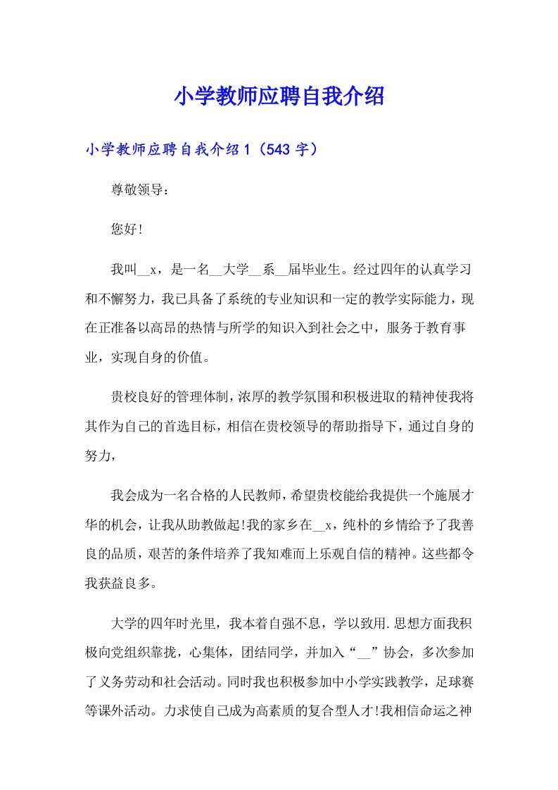 小学教师应聘自我介绍