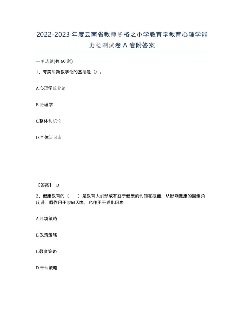 2022-2023年度云南省教师资格之小学教育学教育心理学能力检测试卷A卷附答案