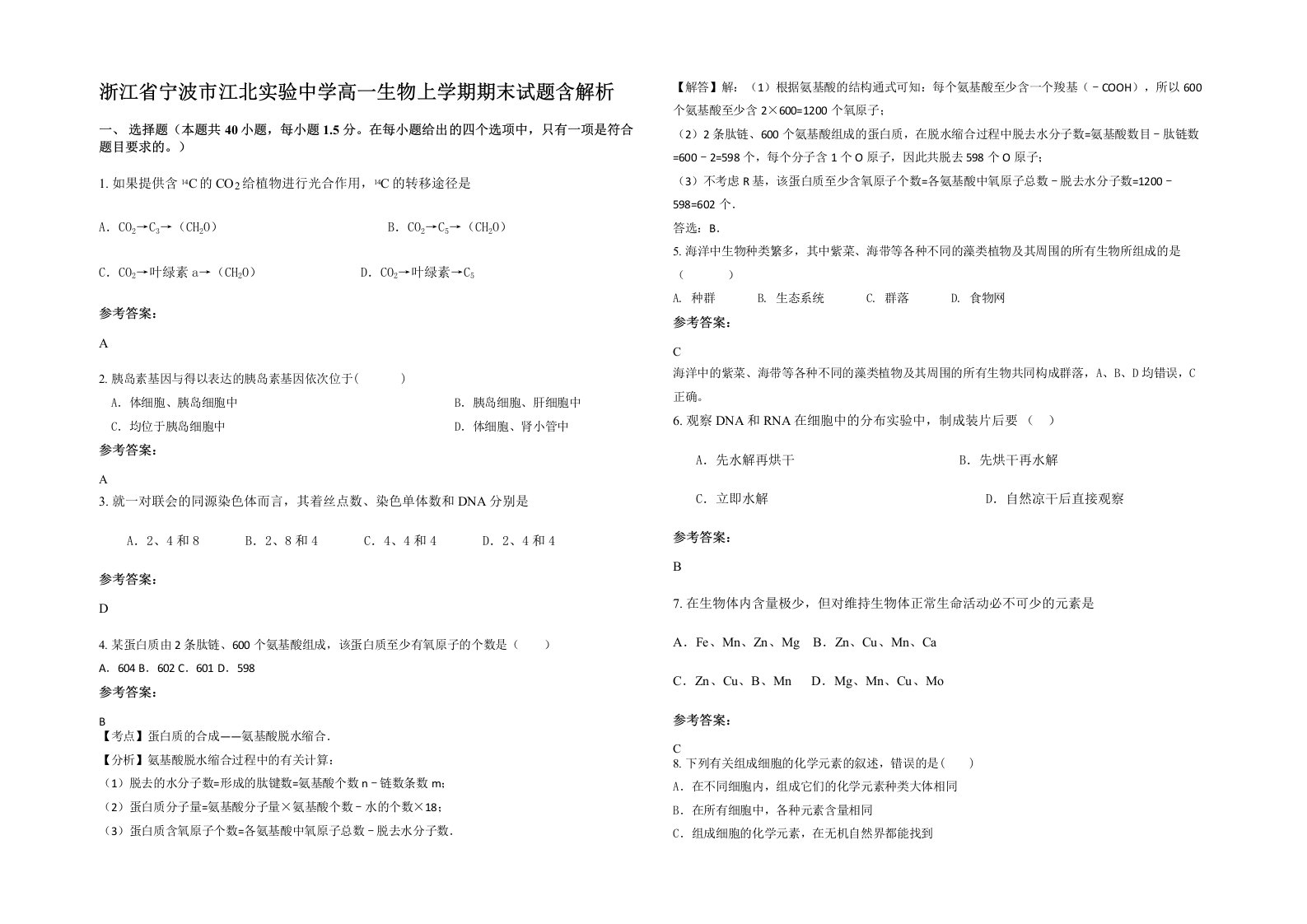 浙江省宁波市江北实验中学高一生物上学期期末试题含解析