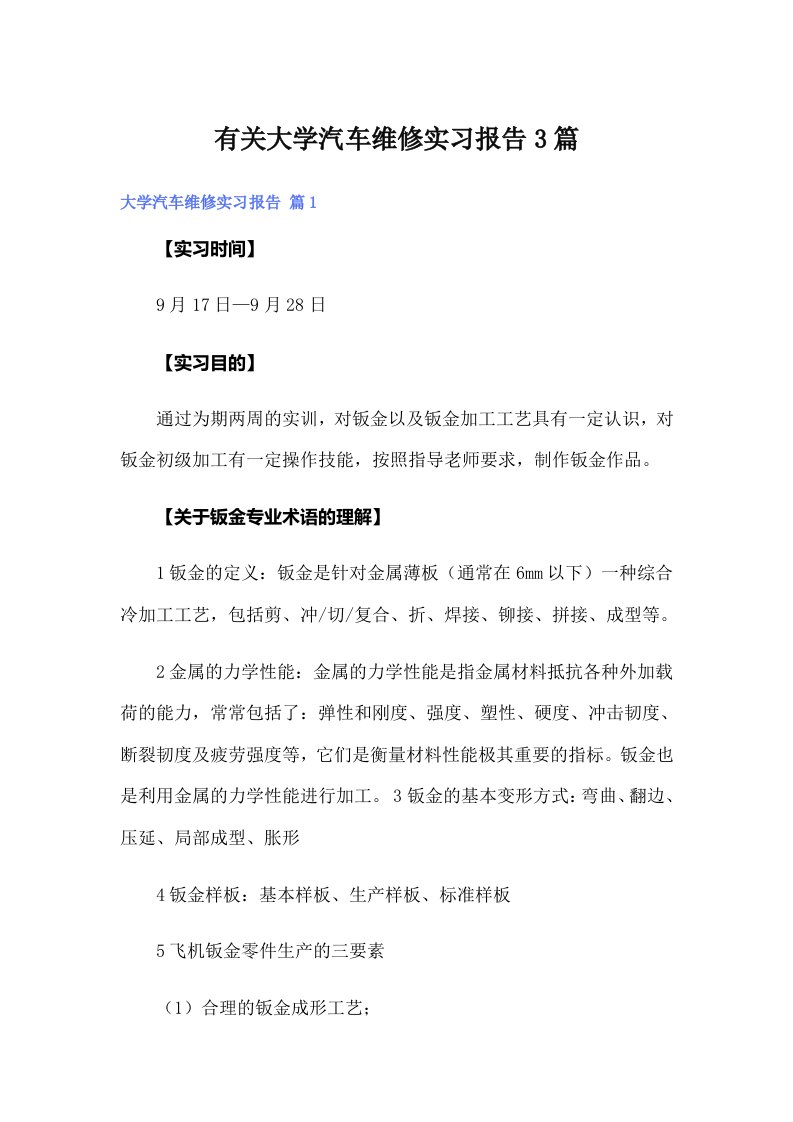 有关大学汽车维修实习报告3篇