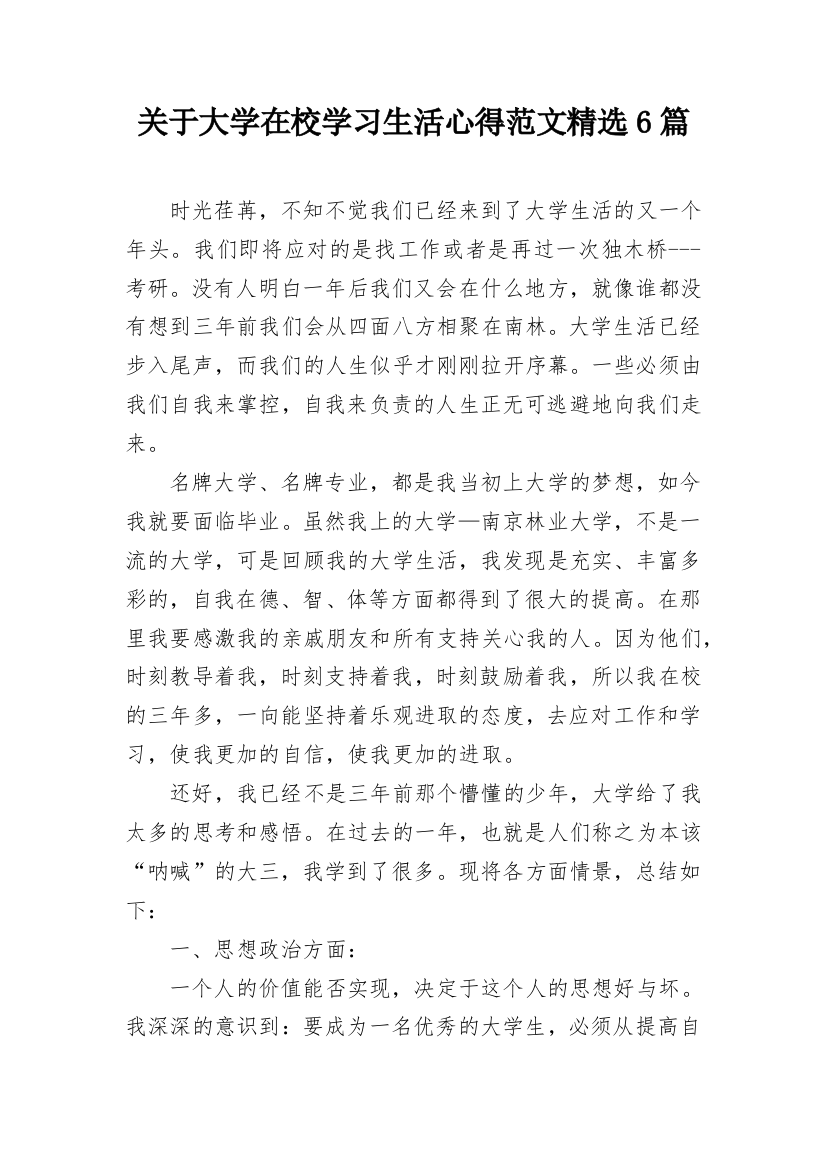 关于大学在校学习生活心得范文精选6篇