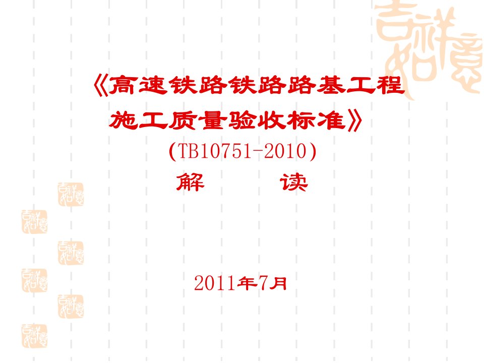 【2019年整理】《高速铁路铁路路基工程施工质量验收标准》TB107512010宣贯解读