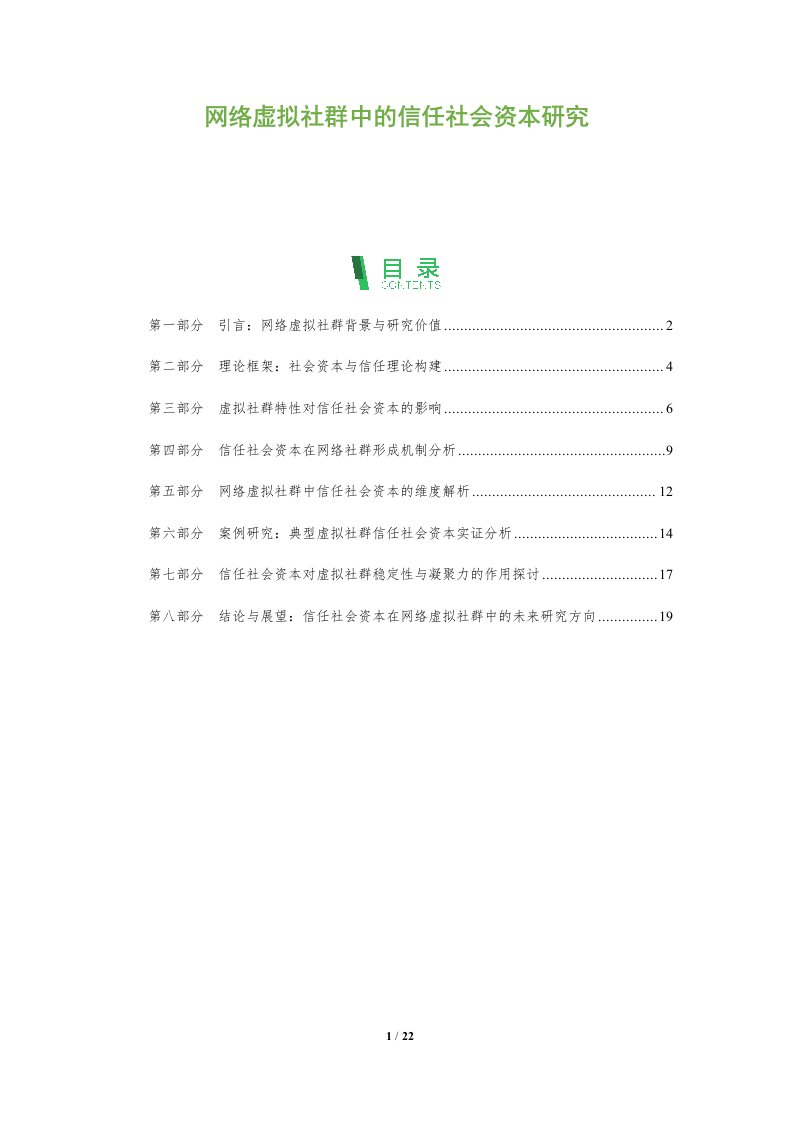 网络虚拟社群中的信任社会资本研究