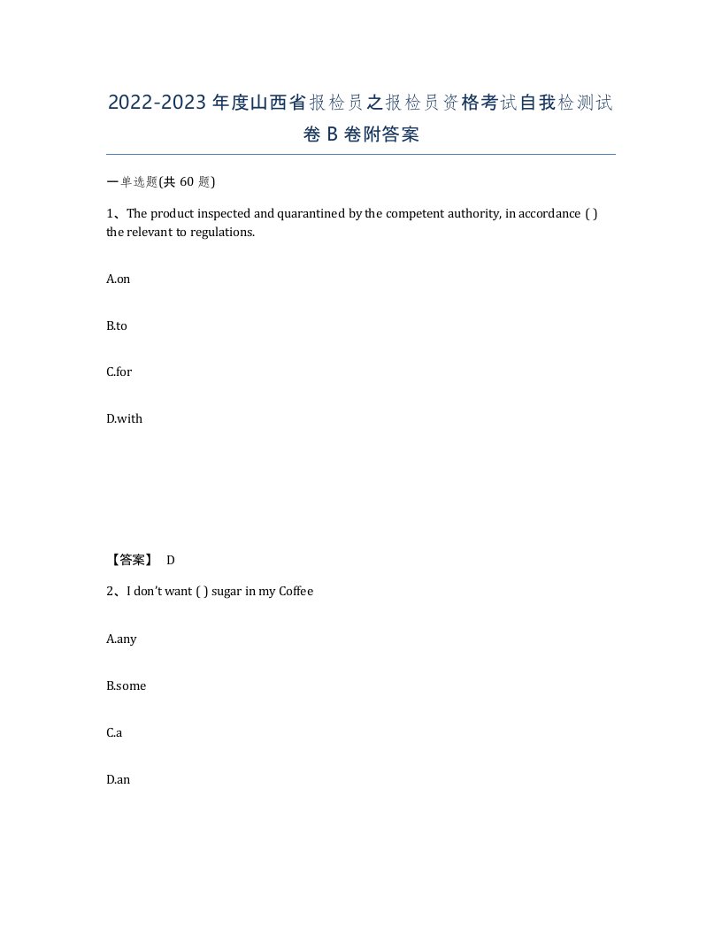 2022-2023年度山西省报检员之报检员资格考试自我检测试卷B卷附答案