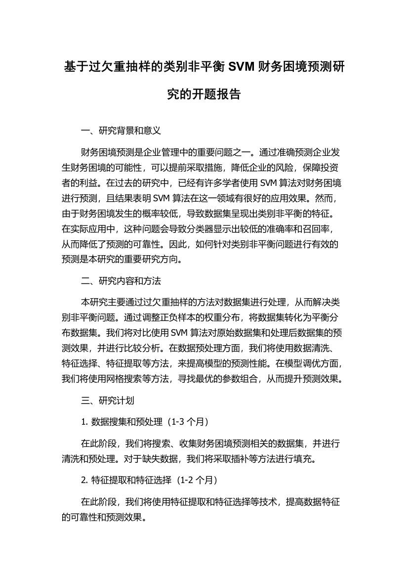 基于过欠重抽样的类别非平衡SVM财务困境预测研究的开题报告