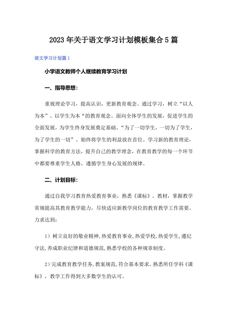 关于语文学习计划模板集合5篇