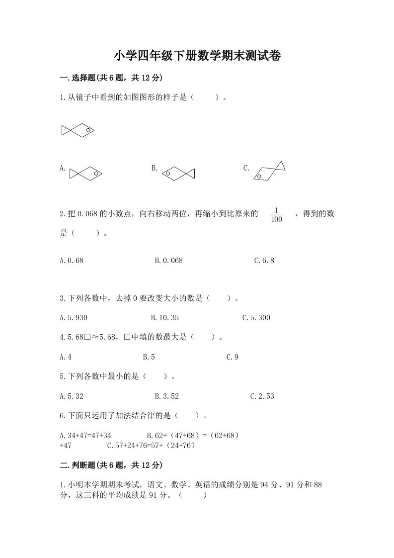 小学四年级下册数学期末测试卷及下载答案