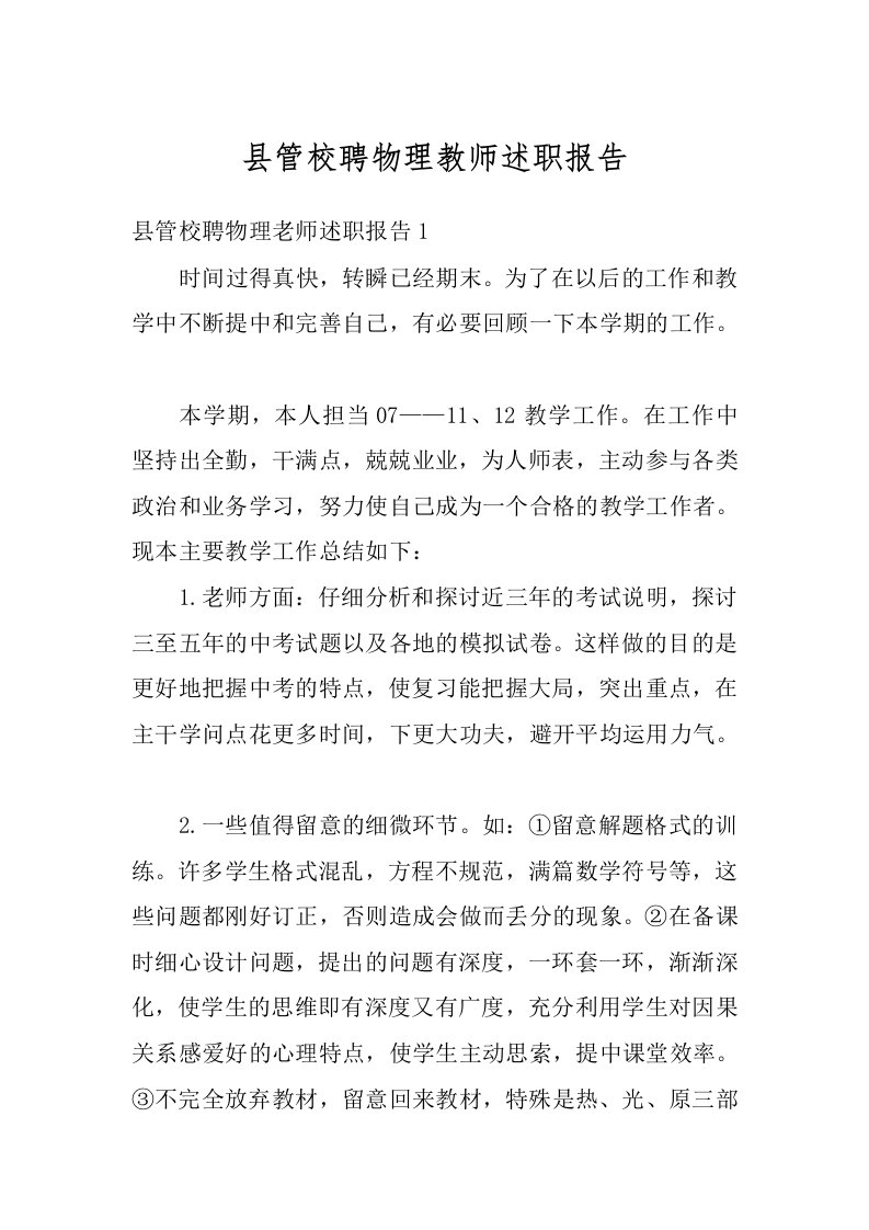 县管校聘物理教师述职报告