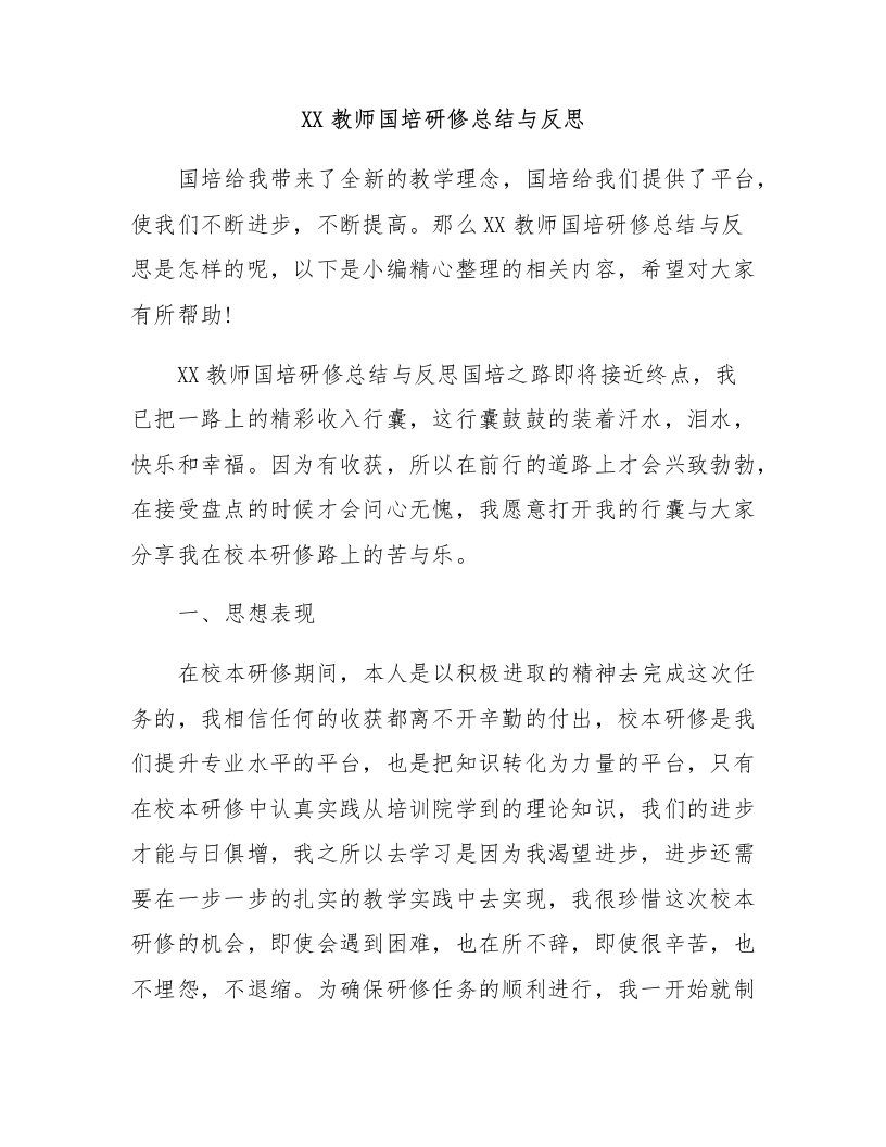 教师国培研修总结与反思