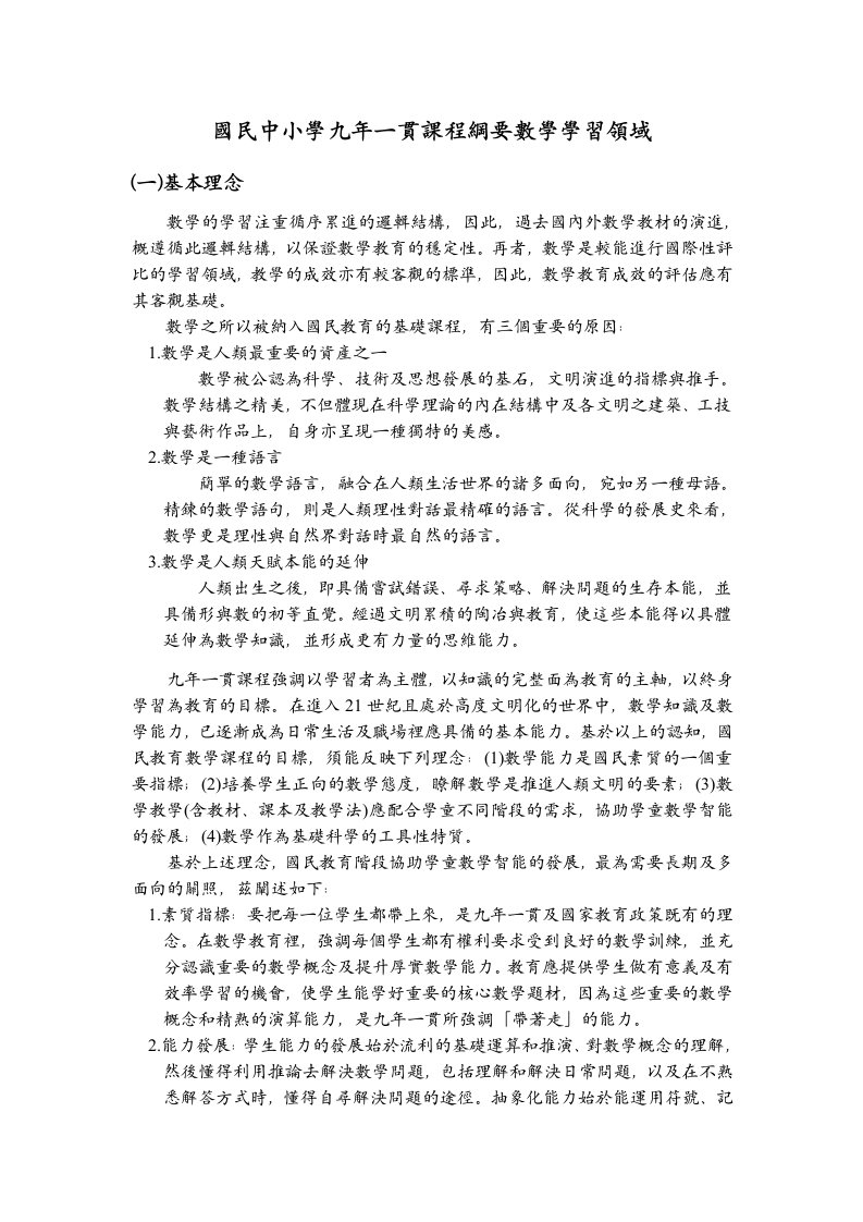 国民中小学九一贯课程纲要数学学习领域