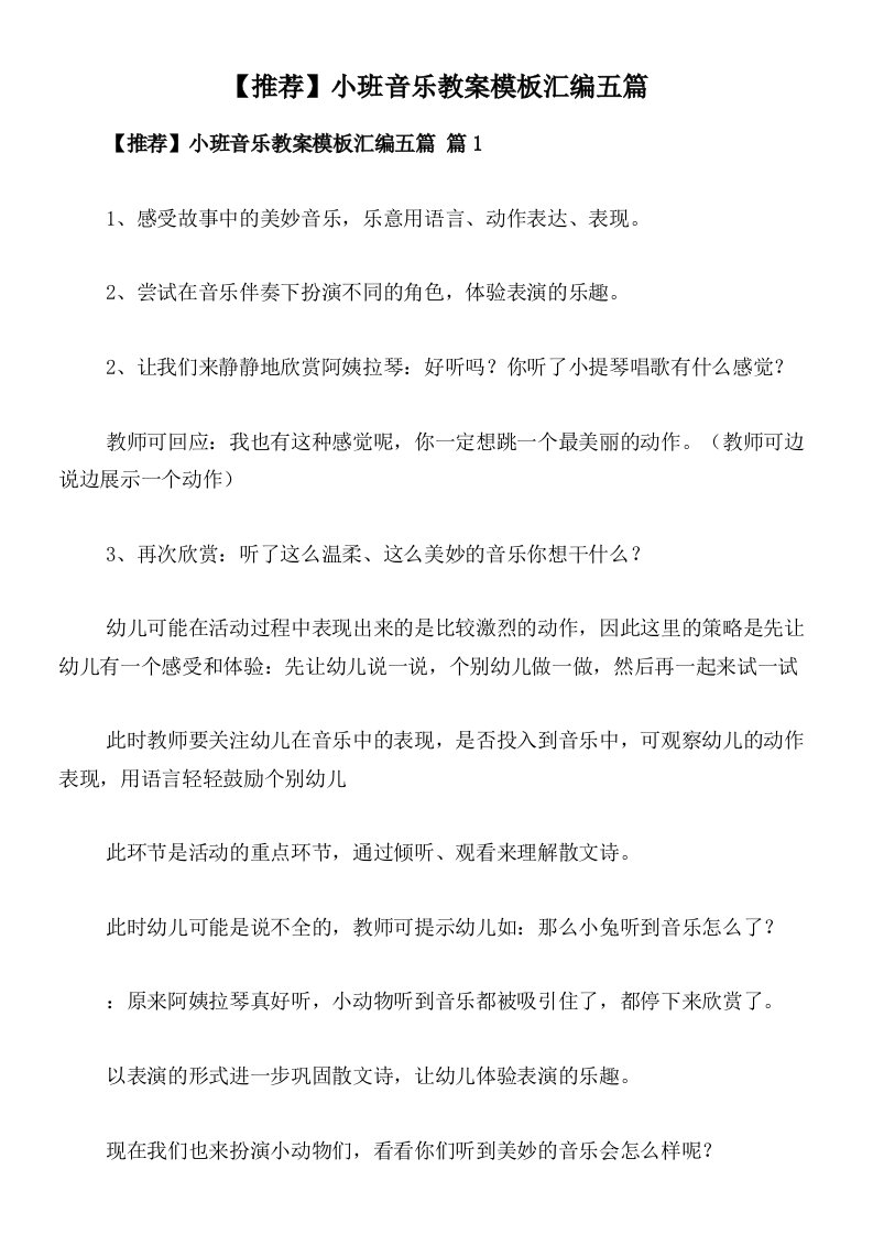 【推荐】小班音乐教案模板汇编五篇