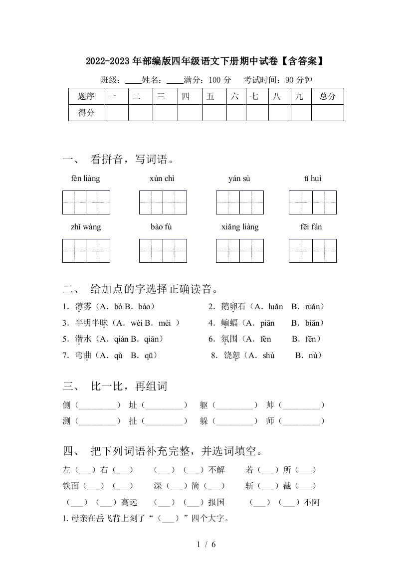 2022-2023年部编版四年级语文下册期中试卷【含答案】