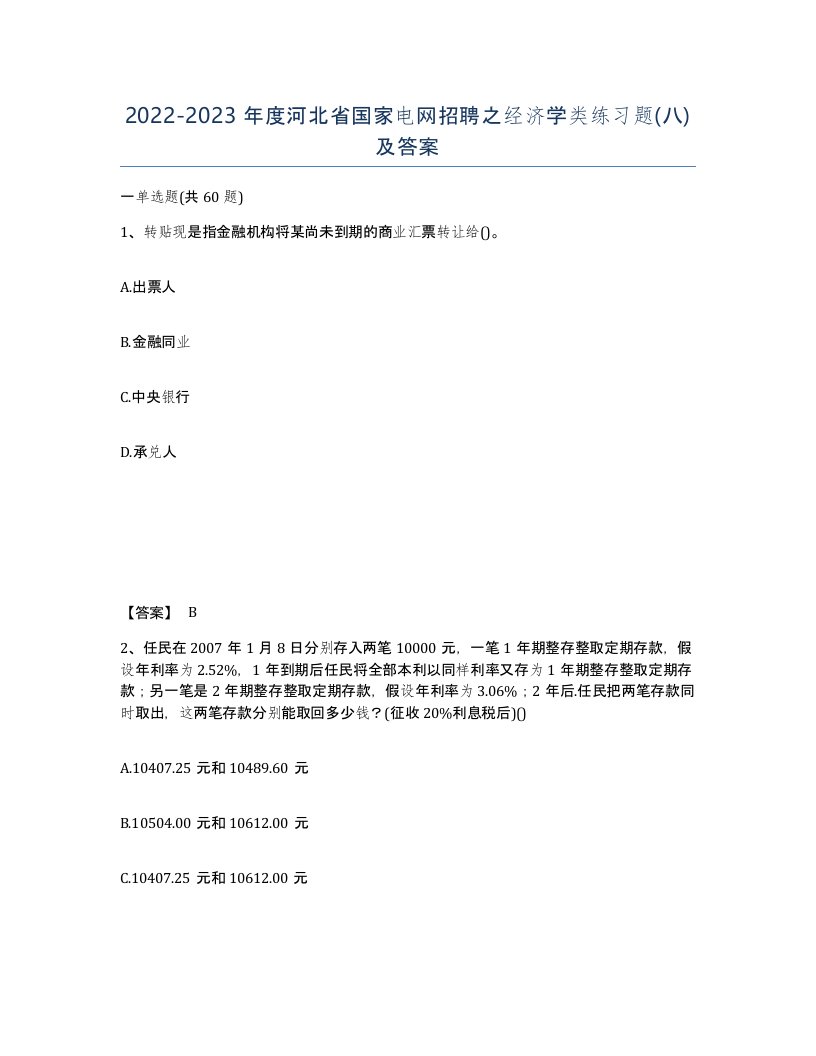 2022-2023年度河北省国家电网招聘之经济学类练习题八及答案