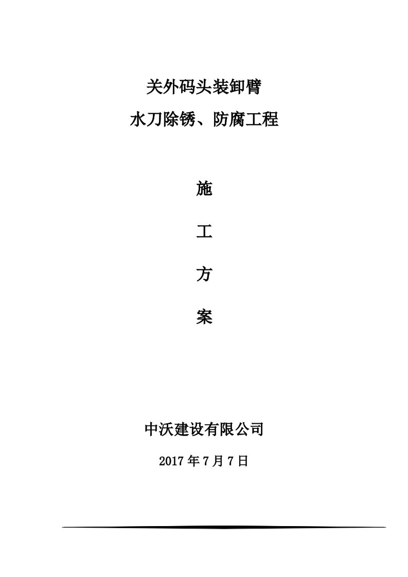 关外码头装卸臂除锈、刷漆施工方案