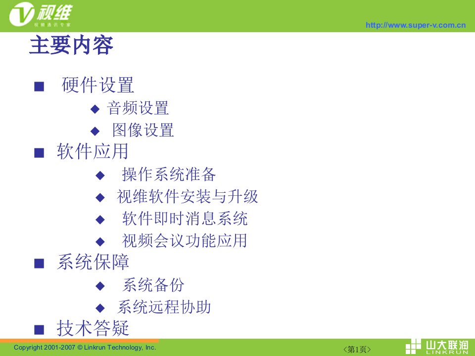 视维视频会议系统声音和图像调试幻灯片.ppt