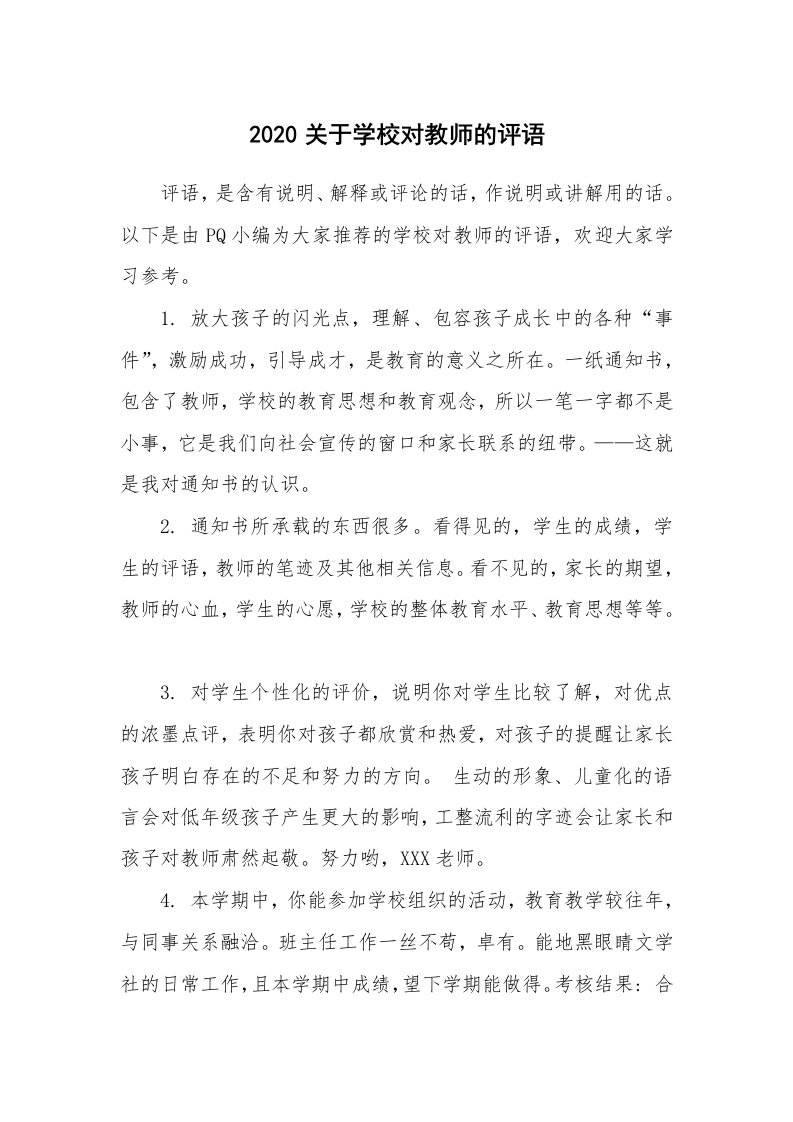 学生评语_724380_2020关于学校对教师的评语