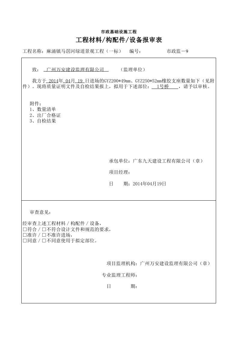 建筑工程-橡胶支座材料报审表1