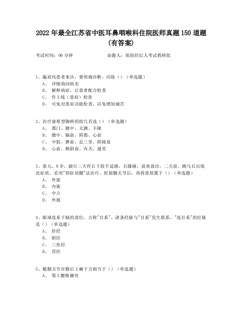 2022年最全江苏省中医耳鼻咽喉科住院医师真题150道题(有答案)