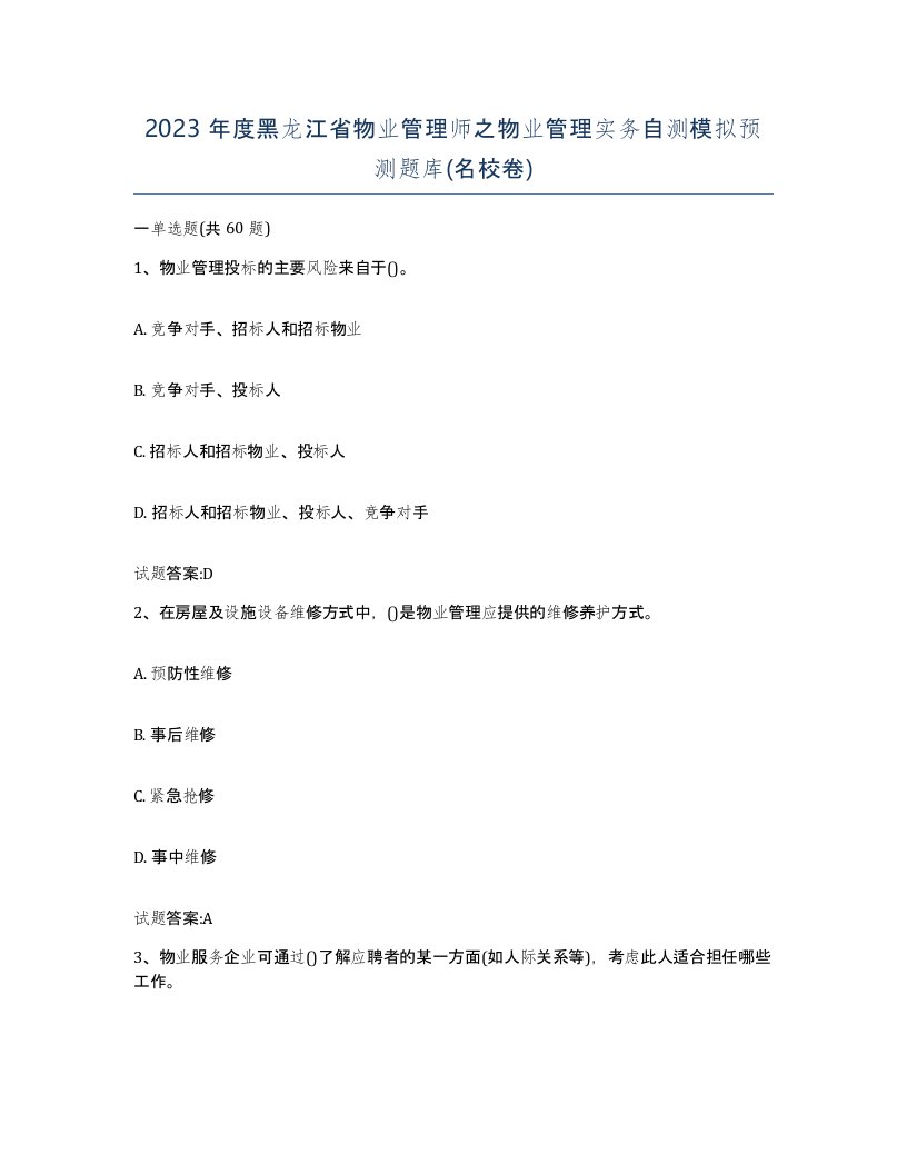 2023年度黑龙江省物业管理师之物业管理实务自测模拟预测题库名校卷