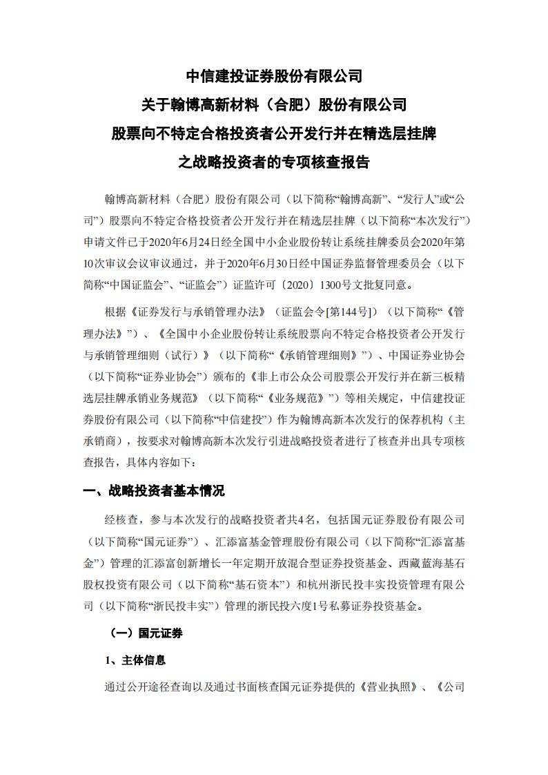 北交所-翰博高新:主承销商关于战略投资者的专项核查报告-20200710