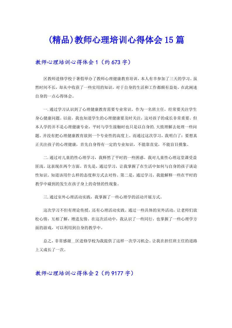 (精品)教师心理培训心得体会15篇