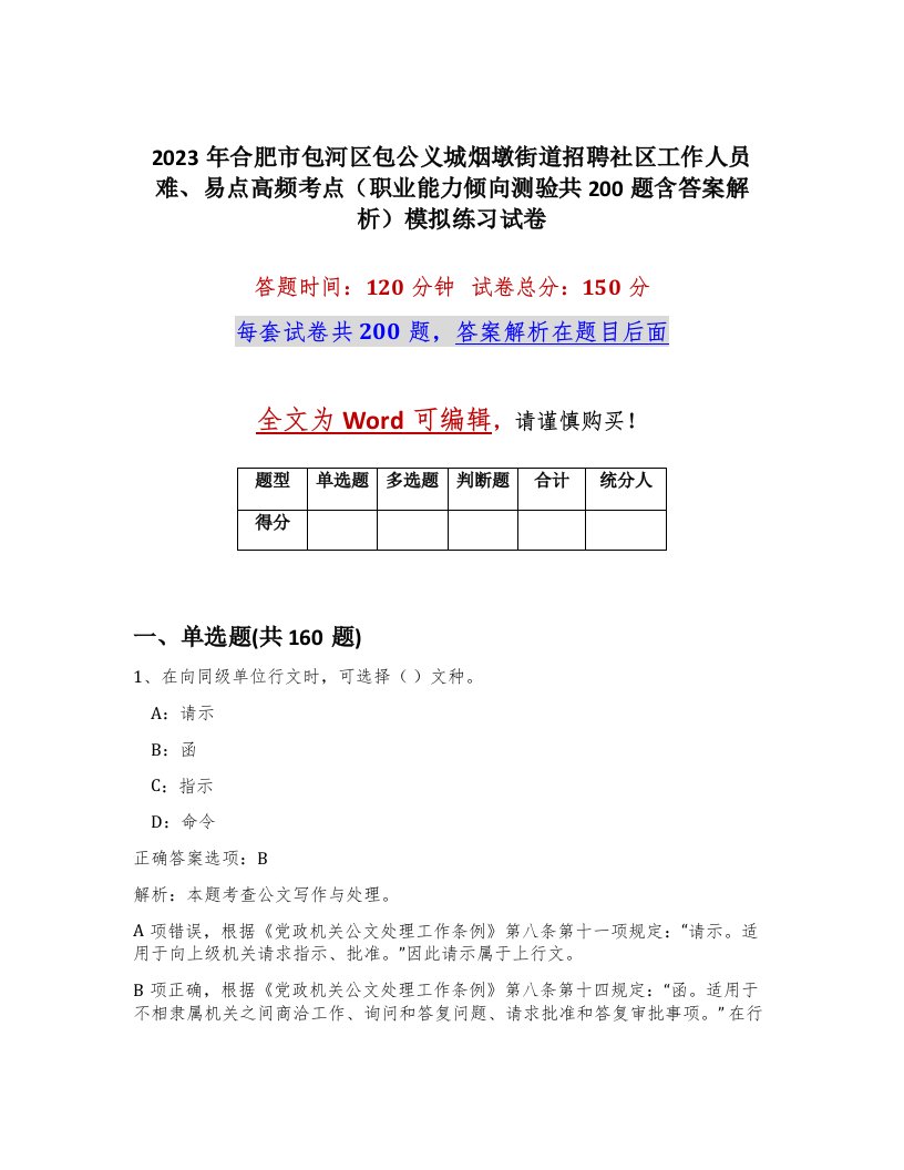 2023年合肥市包河区包公义城烟墩街道招聘社区工作人员难易点高频考点职业能力倾向测验共200题含答案解析模拟练习试卷