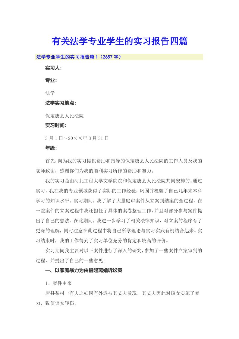 有关法学专业学生的实习报告四篇