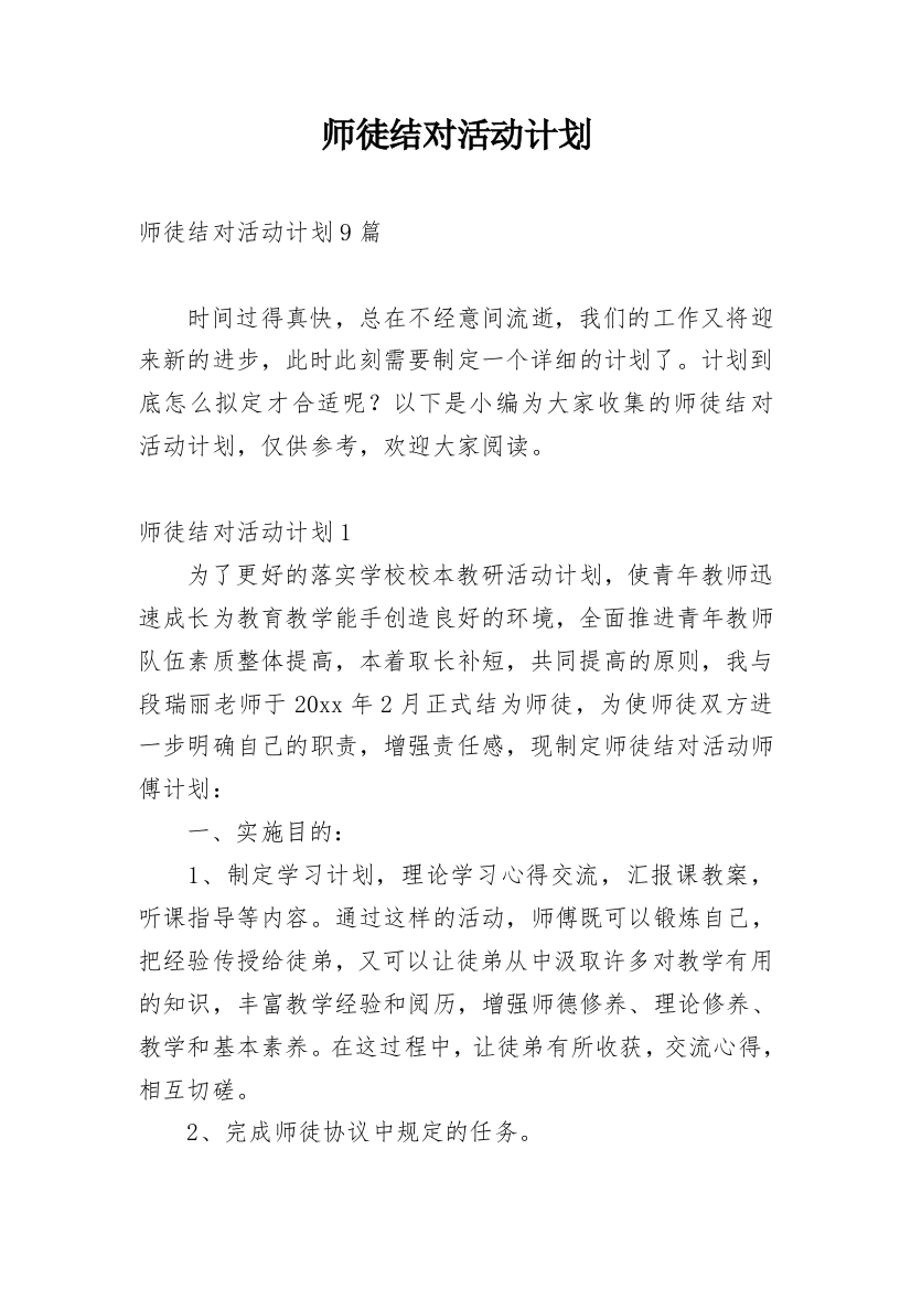 师徒结对活动计划_2