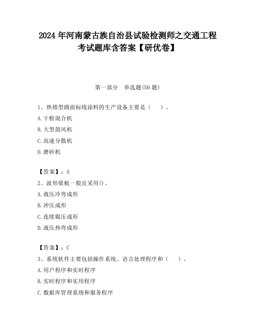 2024年河南蒙古族自治县试验检测师之交通工程考试题库含答案【研优卷】