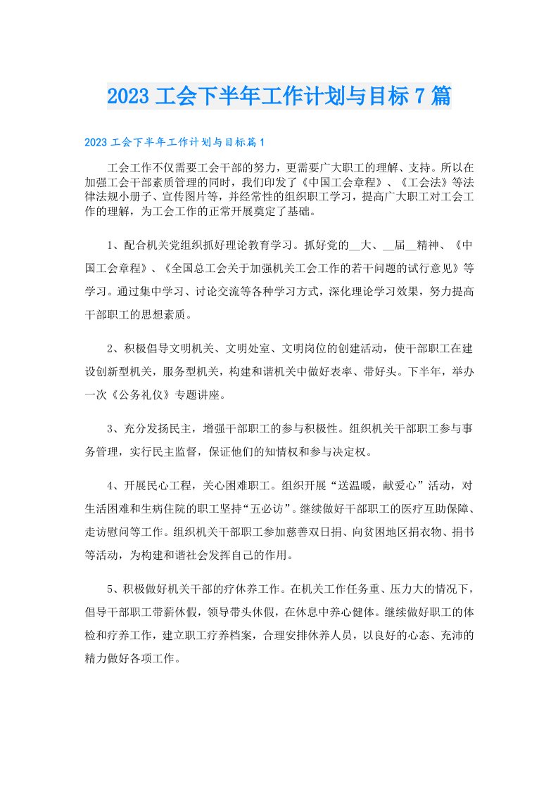 工会下半年工作计划与目标7篇