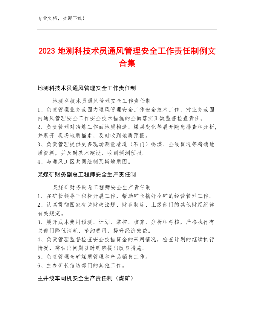 2023地测科技术员通风管理安全工作责任制例文合集