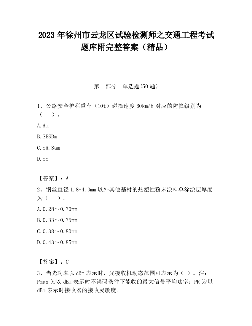 2023年徐州市云龙区试验检测师之交通工程考试题库附完整答案（精品）