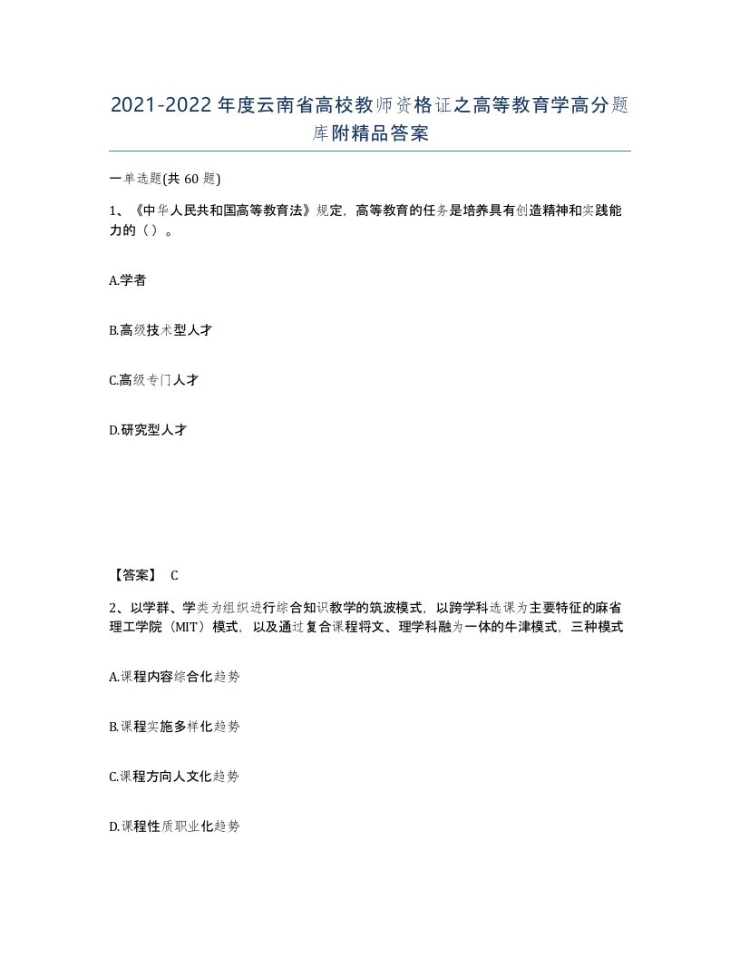 2021-2022年度云南省高校教师资格证之高等教育学高分题库附答案