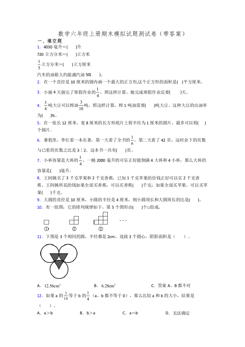 数学六年级上册期末模拟试题测试卷(带答案)