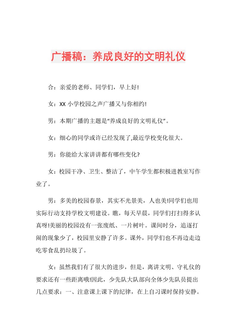 广播稿：养成良好的文明礼仪