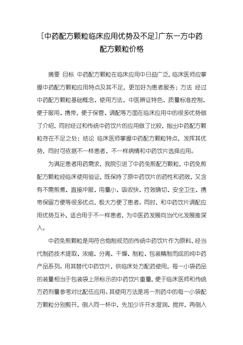 [中药配方颗粒临床应用优势及不足]广东一方中药配方颗粒价格