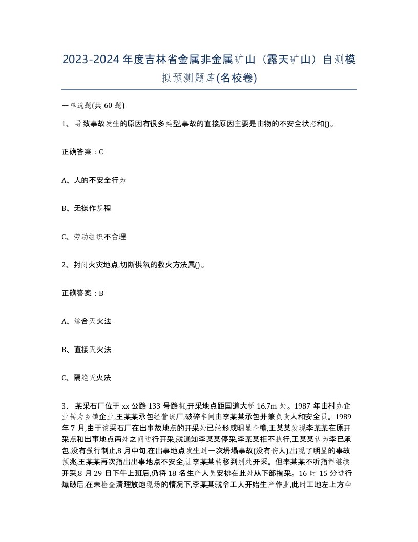 2023-2024年度吉林省金属非金属矿山露天矿山自测模拟预测题库名校卷