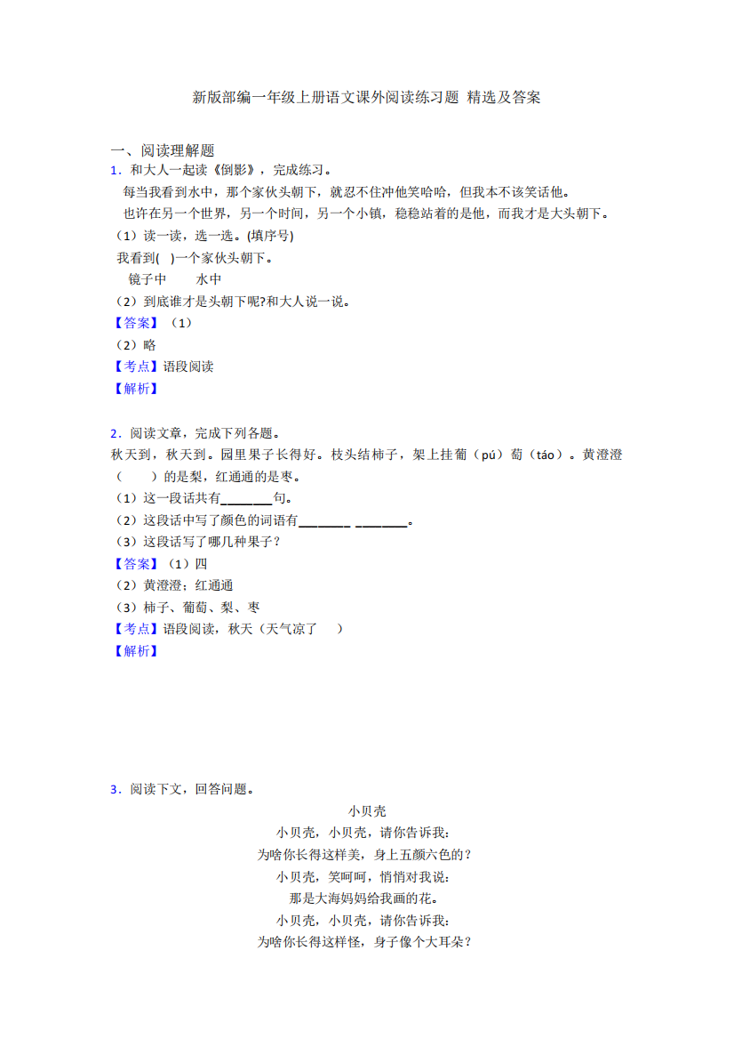 新版部编一年级上册语文课外阅读练习题-精选及答案