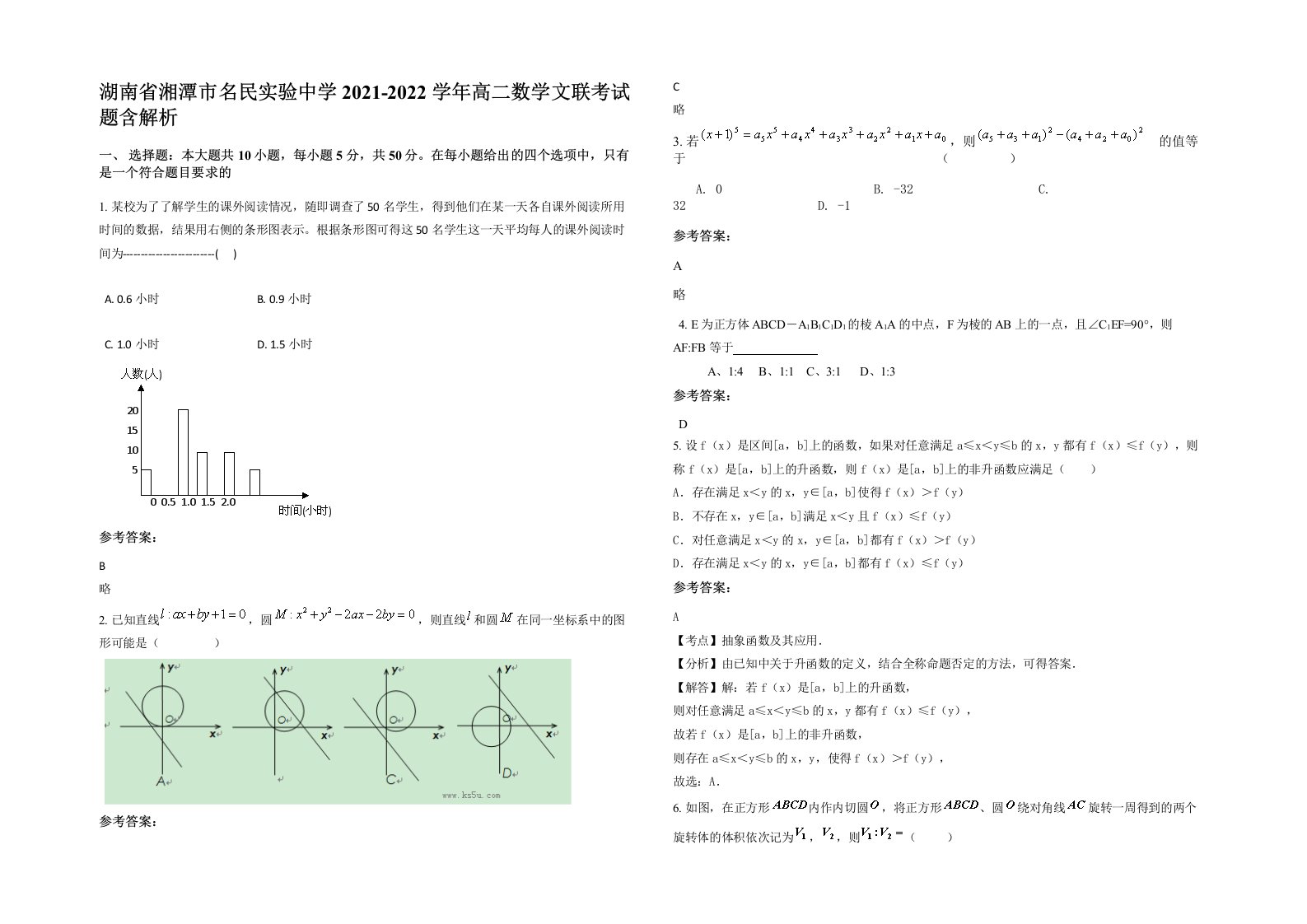 湖南省湘潭市名民实验中学2021-2022学年高二数学文联考试题含解析