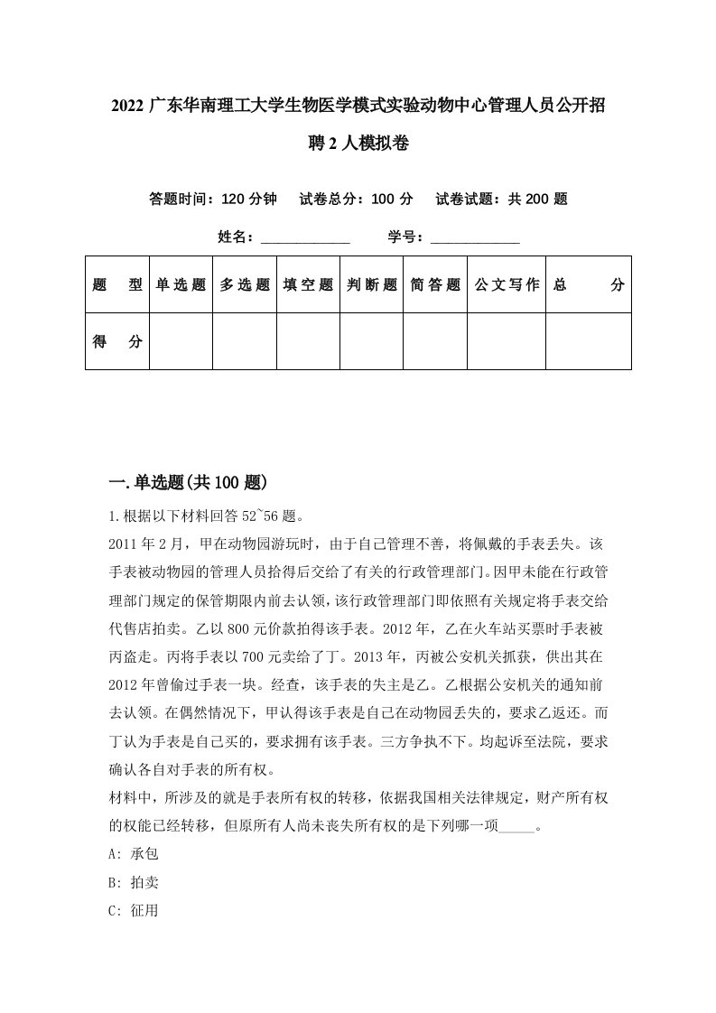 2022广东华南理工大学生物医学模式实验动物中心管理人员公开招聘2人模拟卷第84期