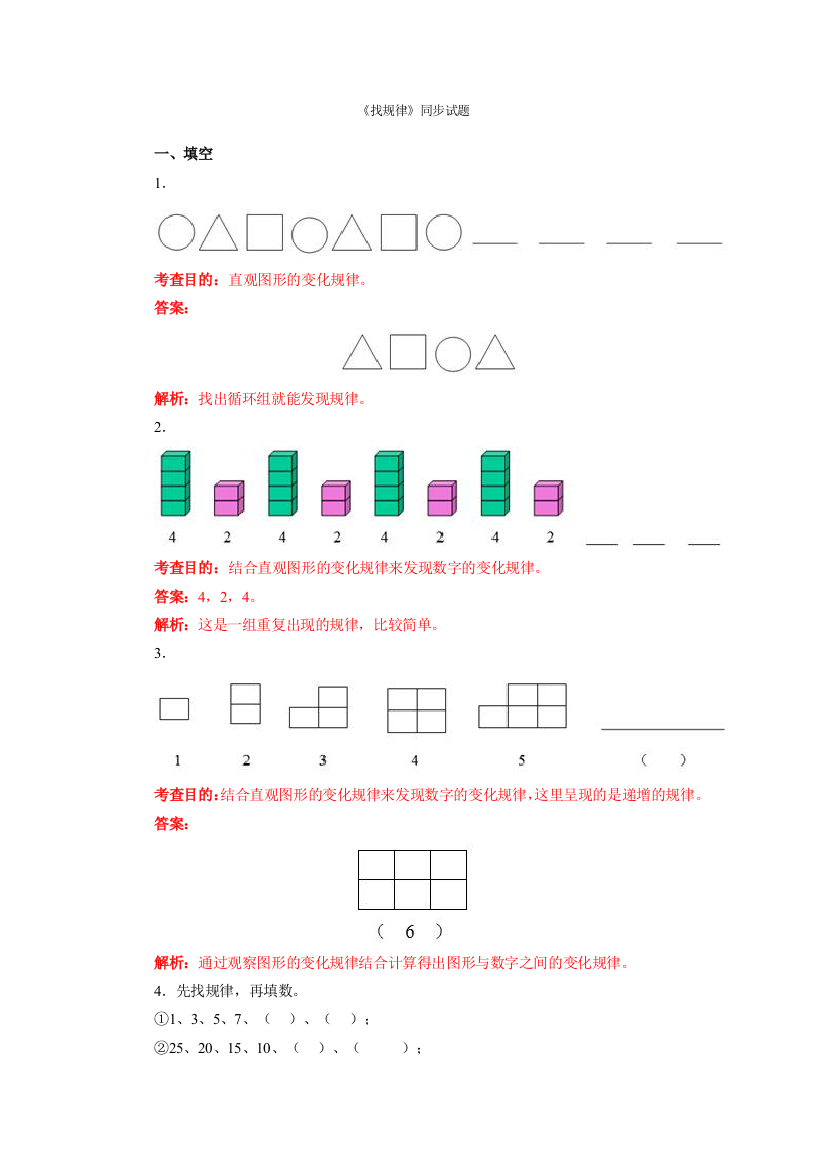 人教版一下数学一年级下数学同步测试-找规律含答案解析-人教新课标2014公开课课件教案