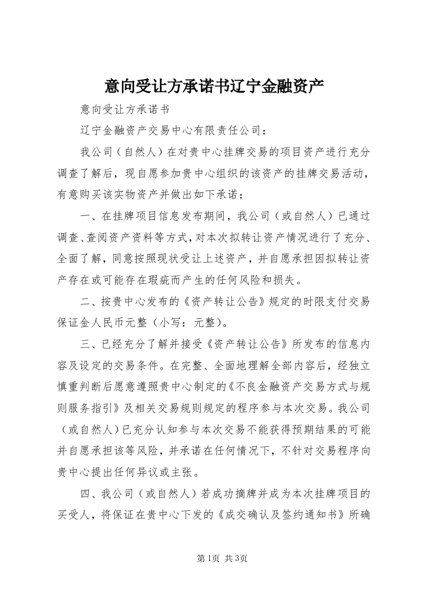 意向受让方承诺书辽宁金融资产