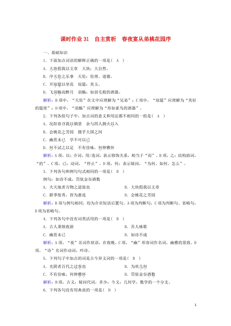 2020_2021学年高中语文课时作业31第31课自主赏析春夜宴从弟桃花园序含解析新人教版选修中国古代诗歌散文欣赏