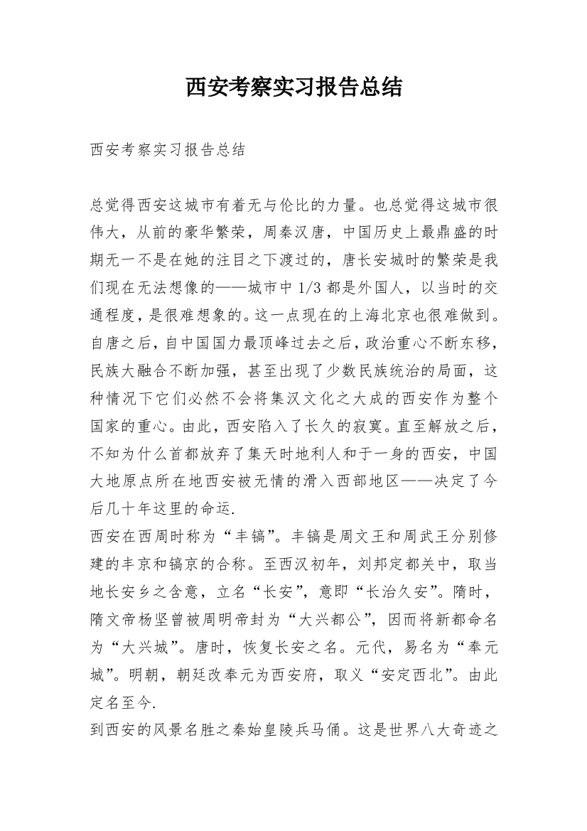 西安考察实习报告总结