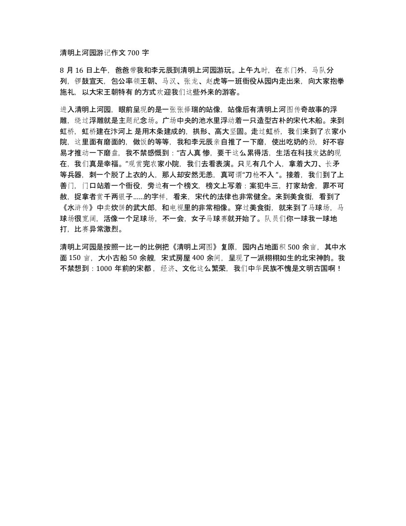 清明上河园游记作文700字